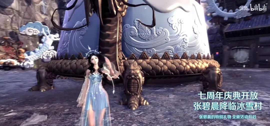《剑灵》七周年携张碧晨开启宠粉模式，游戏内